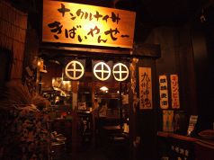 ナンクルナイサ きばいやんせ～ 多摩センターの写真