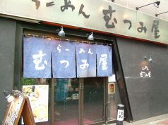 らーめん むつみ屋 亀戸店の雰囲気2
