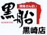 焼鳥ざんまい 黒船 黒崎店のロゴ
