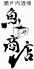 魚升商店 瀬戸内酒場のロゴ