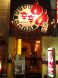 辛辛天神店in入口☆