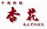 杏花 流山おおたかの森店 中国料理のロゴ