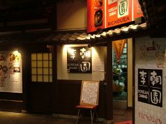 李朝園 新神戸店の写真