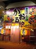 かおるや 出来島店の写真