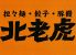 北老虎 べいらお 札幌店のロゴ