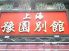 九龍・豫園別館のお店ロゴ