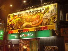 ばんざい 広島駅前店の写真