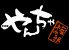 やんちゃ権太郎のロゴ