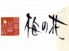 梅の花 吉祥寺店