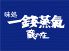 一銭蒸気 蔵の庄のロゴ