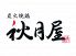 秋月屋 あきづきやのロゴ