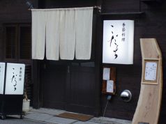季節料理　こだちの写真