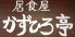 かずひろ亭のロゴ