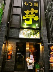 もつ鍋芋中洲店 福岡市博多 ダイニング Diningの写真