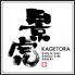 景虎 カゲトラ オカヤマ KAGETORA OKAYAMA 岡山店のロゴ