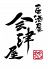 居酒屋 会津屋 神田駅前店のロゴ