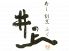 寿司 割烹 ふぐ 井の上のロゴ