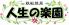人生の楽園 鉄板焼屋のロゴ