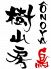 オオノヤ ONOYA 鳥 樹山房のロゴ