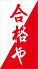 合格や 本店 串かつのロゴ