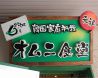 オムニ食堂のおすすめポイント3