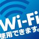 Wi-Fi使用できます!