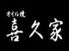 オイル焼 喜久家のロゴ