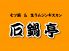 石鍋亭 中央区 南5条西3のロゴ