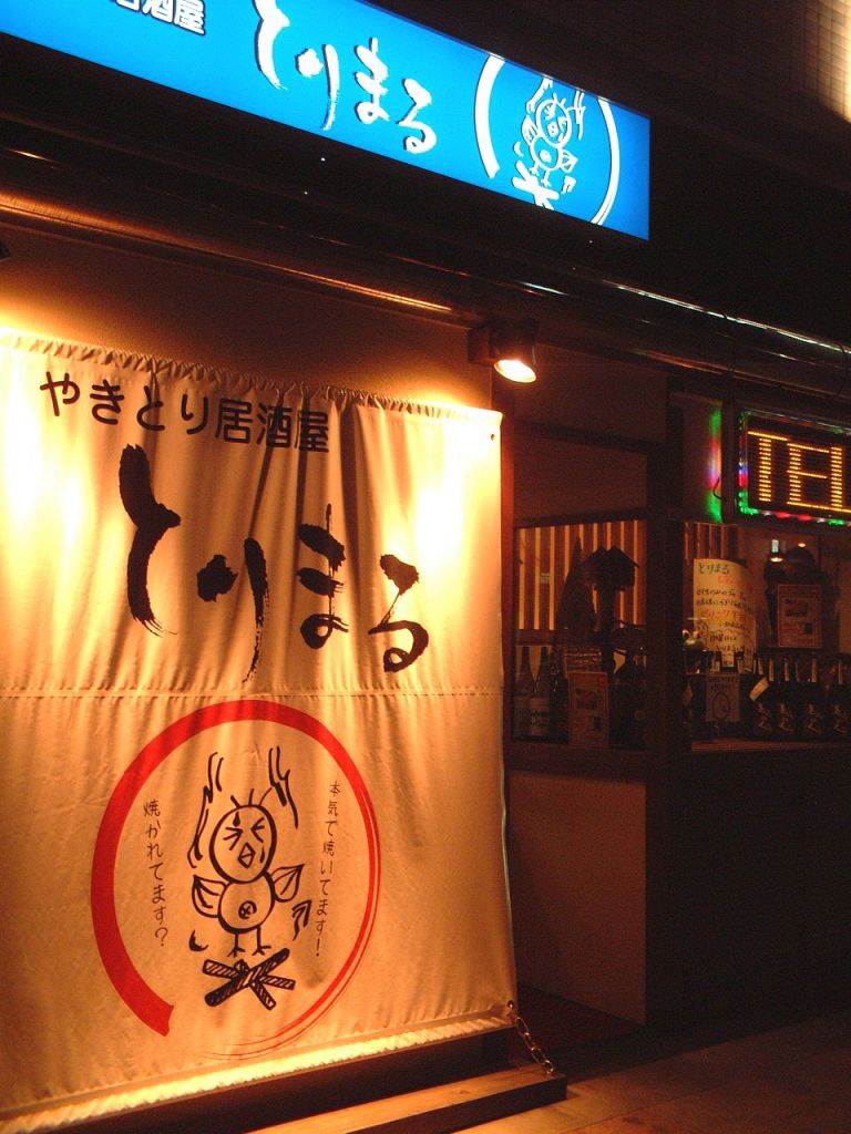 とりまる 駅前店のフォト1