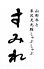 しゃぶしゃぶ すみれ そごう 横浜店のロゴ