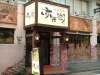 赤兵衛 綾瀬西口店の写真