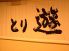 とり遊 中央区 新千葉のロゴ