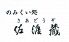 佐渡蔵 さぁ どうぞのロゴ