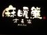 京長家 麻暖簾のロゴ