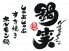 鍋笑 加古川店のロゴ