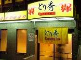 とり秀 堺区 南安井町の雰囲気3