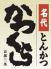 名代とんかつ かつくら 汐留店のロゴ