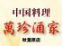 萬珍酒家 秋葉原店のロゴ