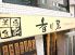 久米川 香り屋のロゴ