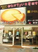 ガトーよこはま 綱島店
