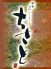 ちさと 大分市 中央町のロゴ