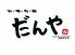 だんや 東京八重洲本店のロゴ