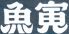 魚寅本店 横浜のロゴ
