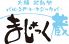 まじっく蔵 Magic-Guraのロゴ
