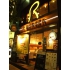 アールバーガー R BURGER 六本木店の写真