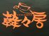 韓々房 大分のロゴ