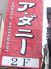 ア ダニー 本場インド料理 カレーのロゴ