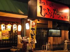 じぶんかって 本店 串焼居酒屋の写真