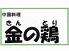金の鶏 岐阜市 河渡のロゴ