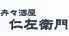 仁左衛門 本店のロゴ